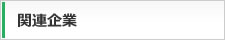 関連企業